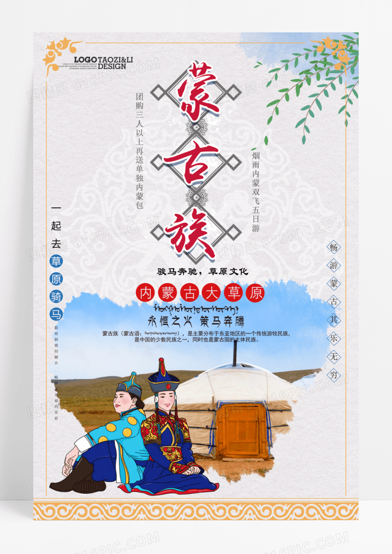 少数民族蒙古族创意主题海报设计