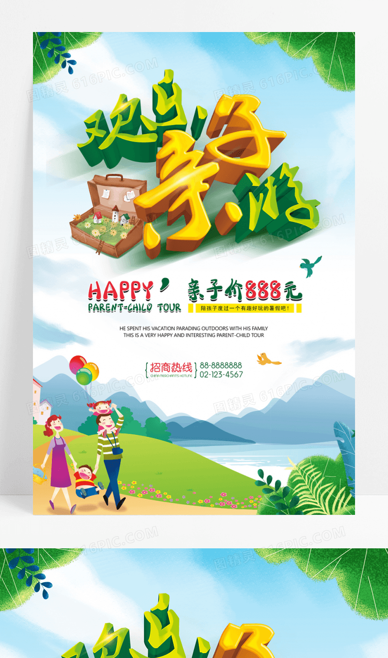 夏季亲子游假期旅游促销海报