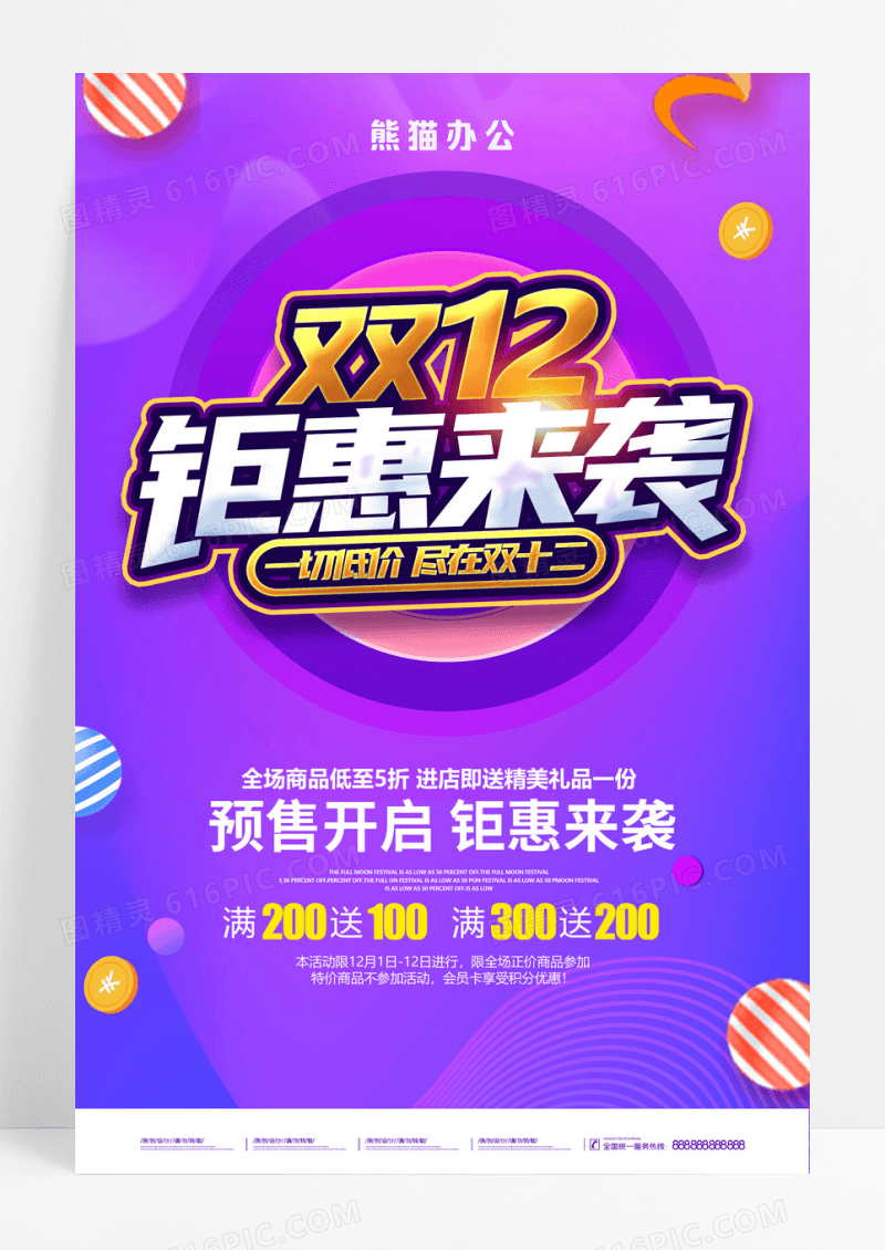 紫色双12狂欢到底促销海报双十二狂欢
