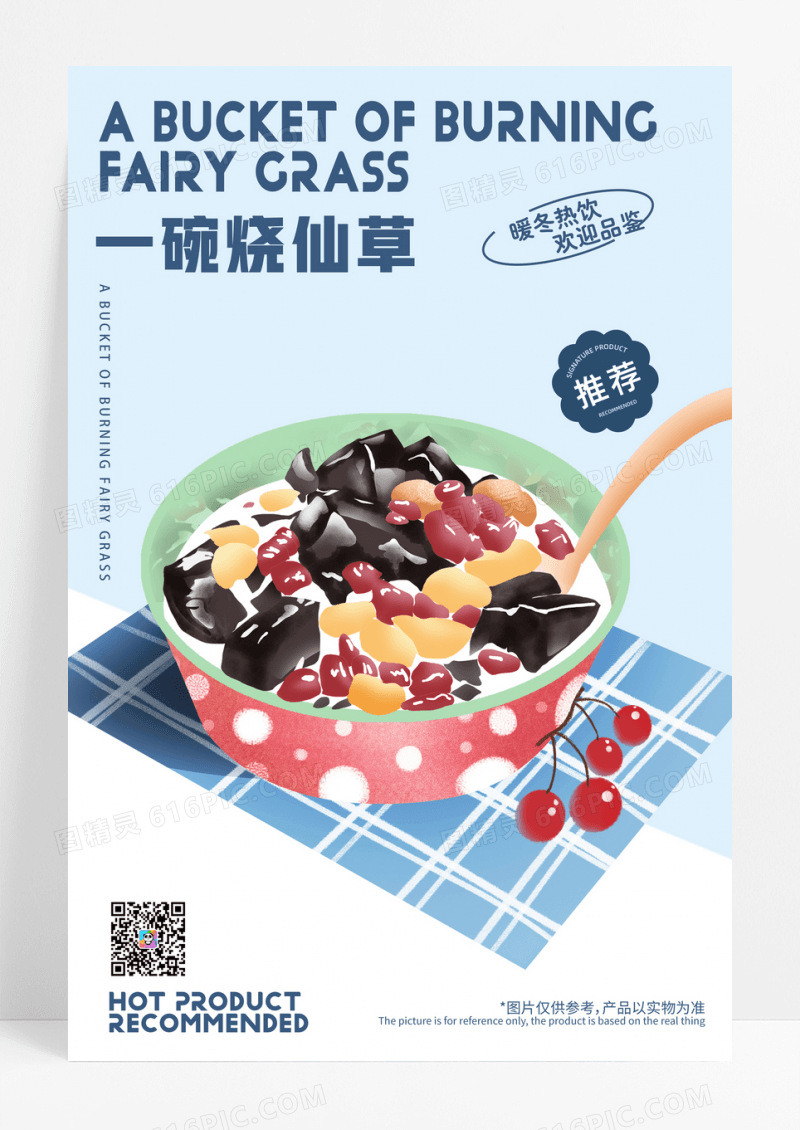 烧仙草饮品甜品仙草奶茶店海报