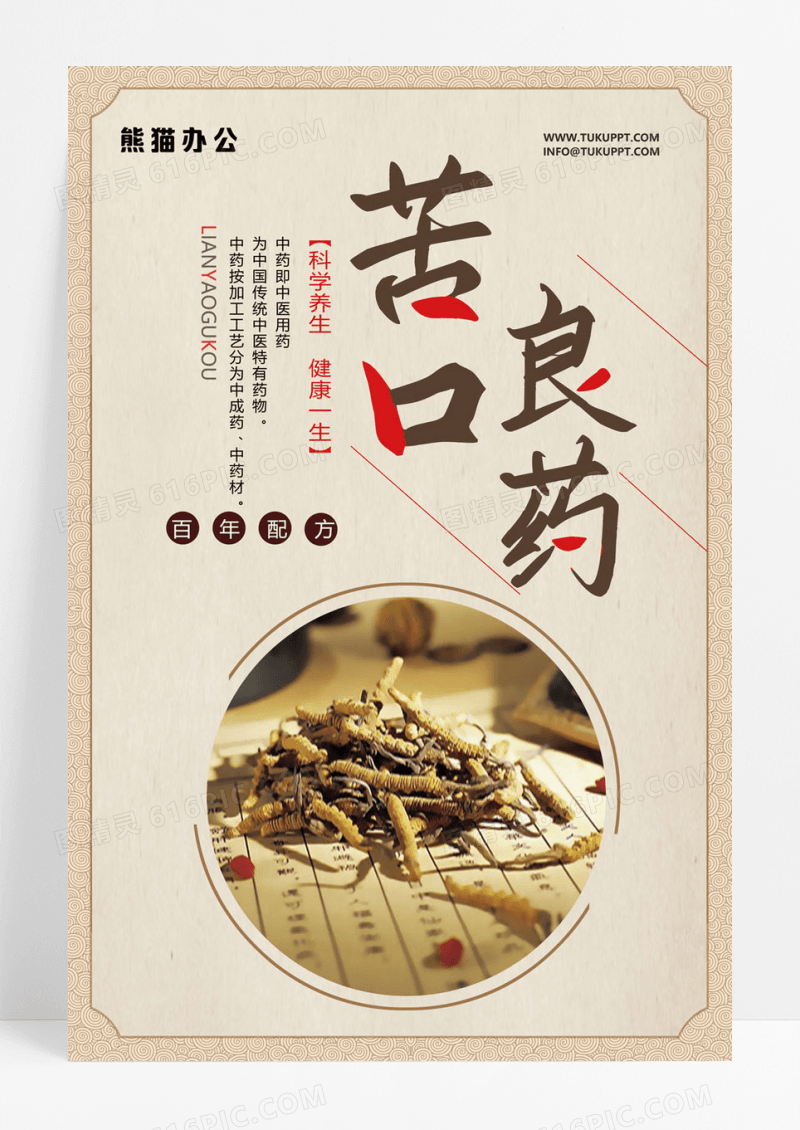 简约良药苦口中医调理
