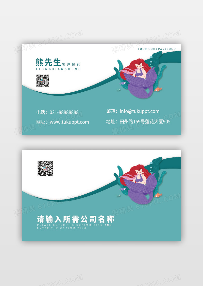 薄荷绿色美人鱼名片模板