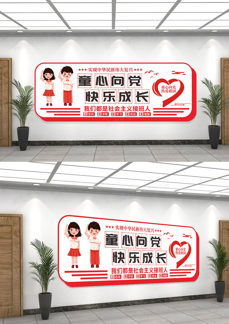 红色简约童心向党快乐成长党建文化墙