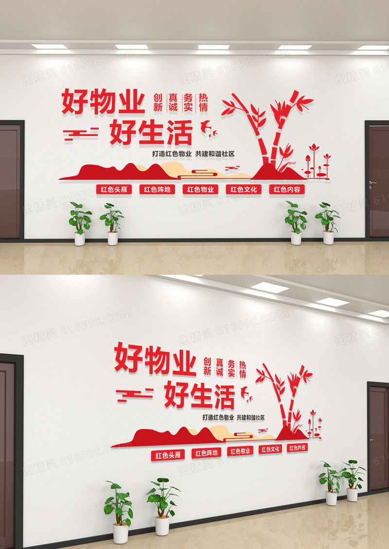 红色大气庄重红色物业文化墙好物业好生活