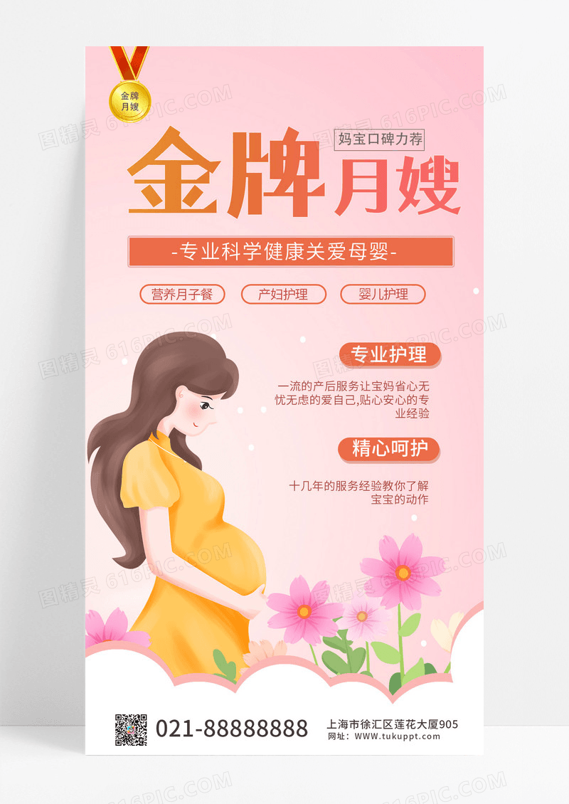 粉色鲜花母婴金牌月嫂手机海报