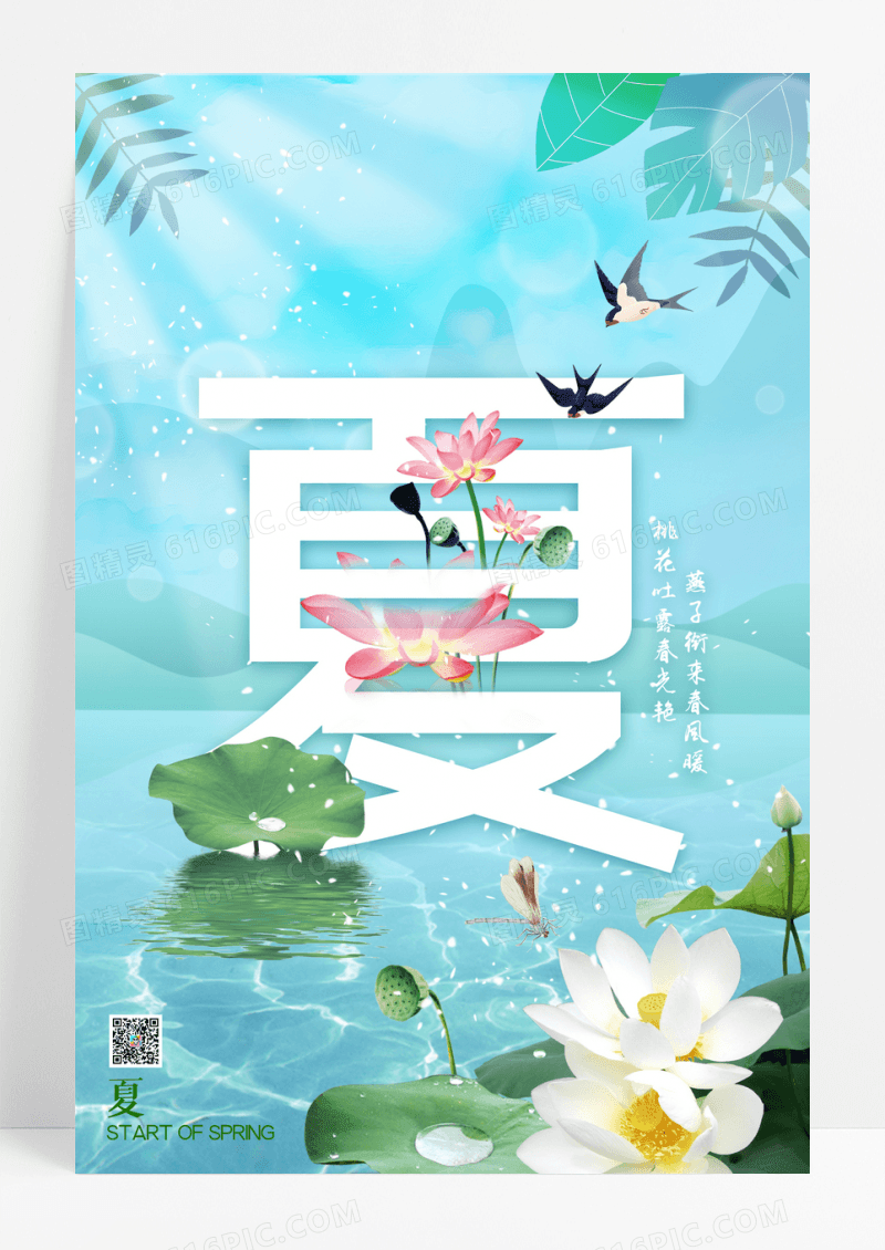 蓝色小清新唯美荷花夏天宣传海报