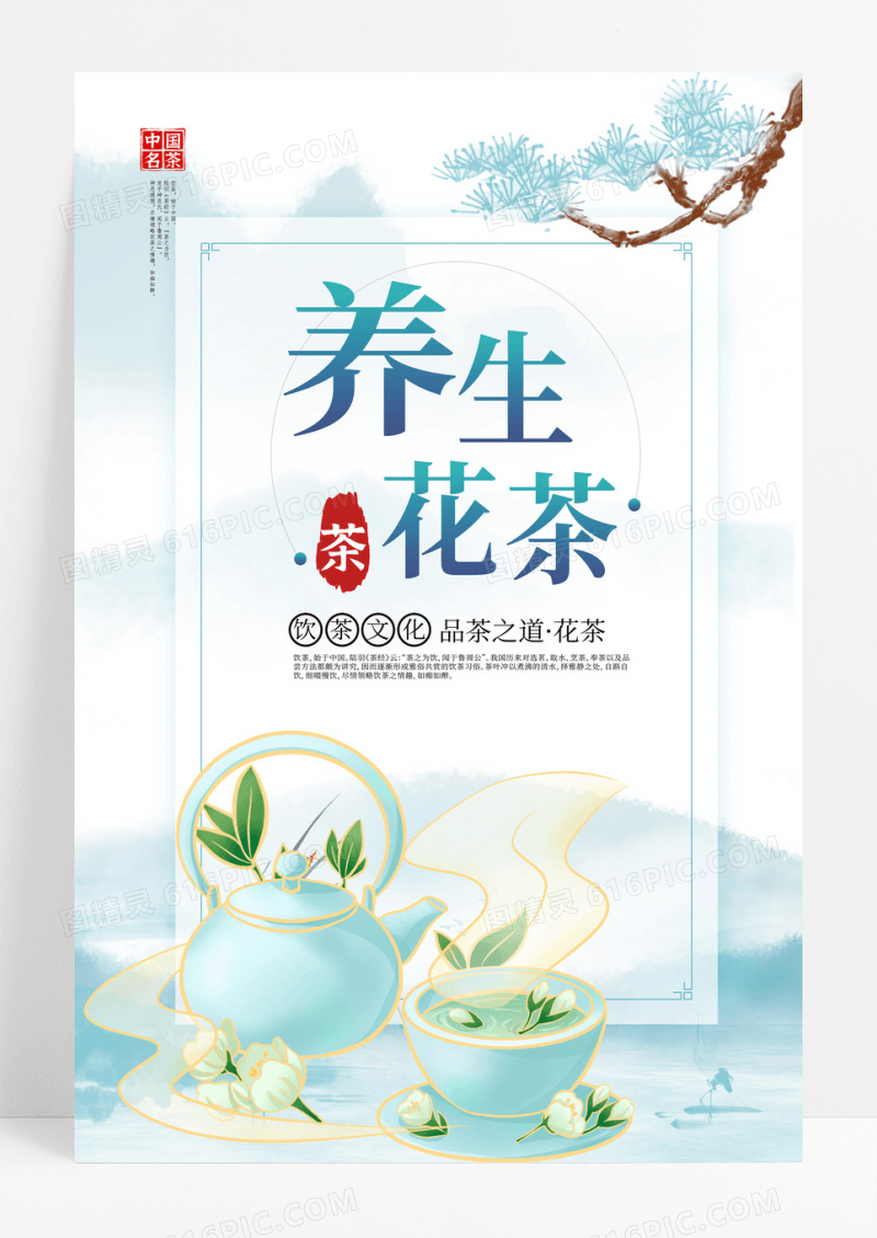 清新养生花茶秋天秋季养生海报