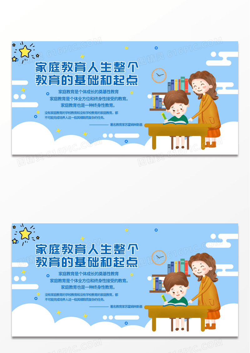 蓝色卡通家庭教育人生整个教育的基础和起点展板设计