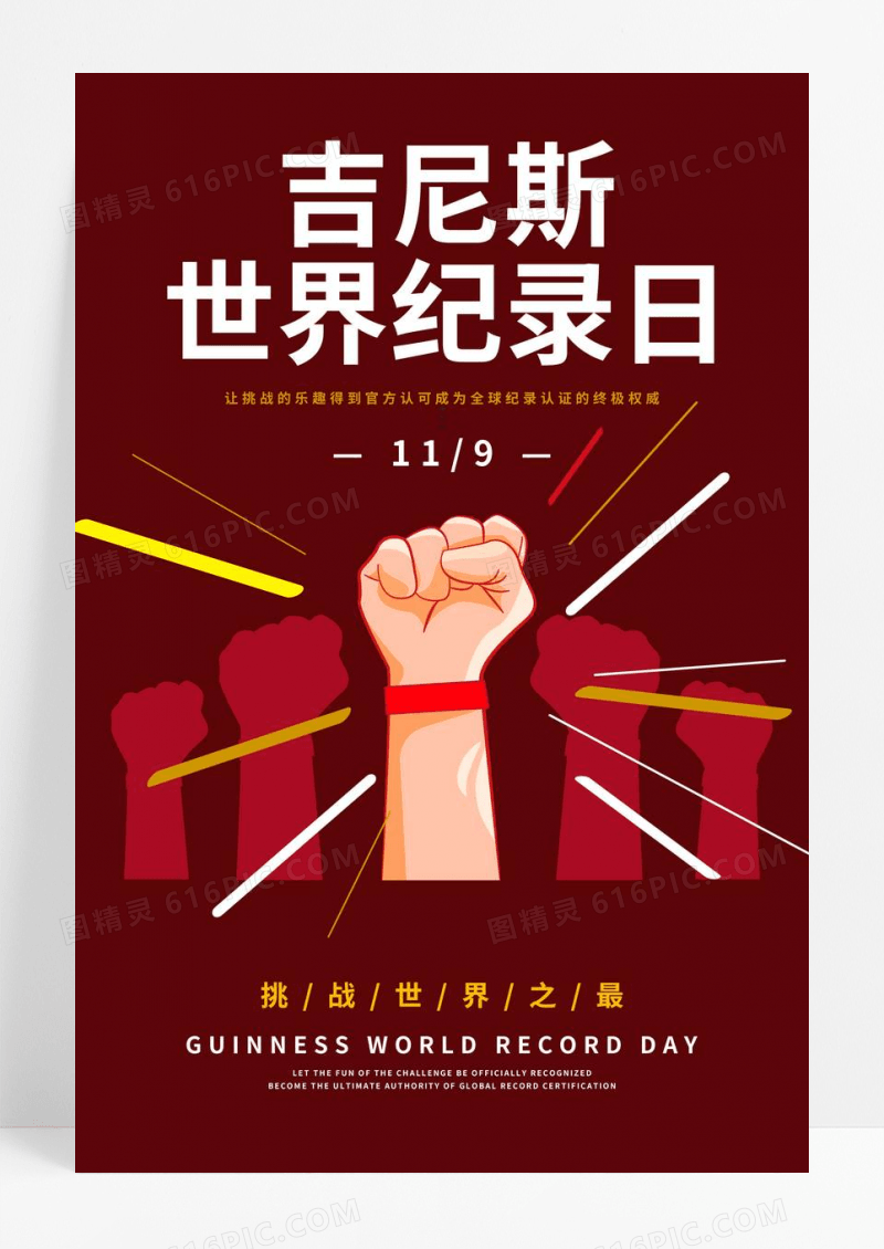 红色卡通吉尼斯世界纪录日宣传海报模板
