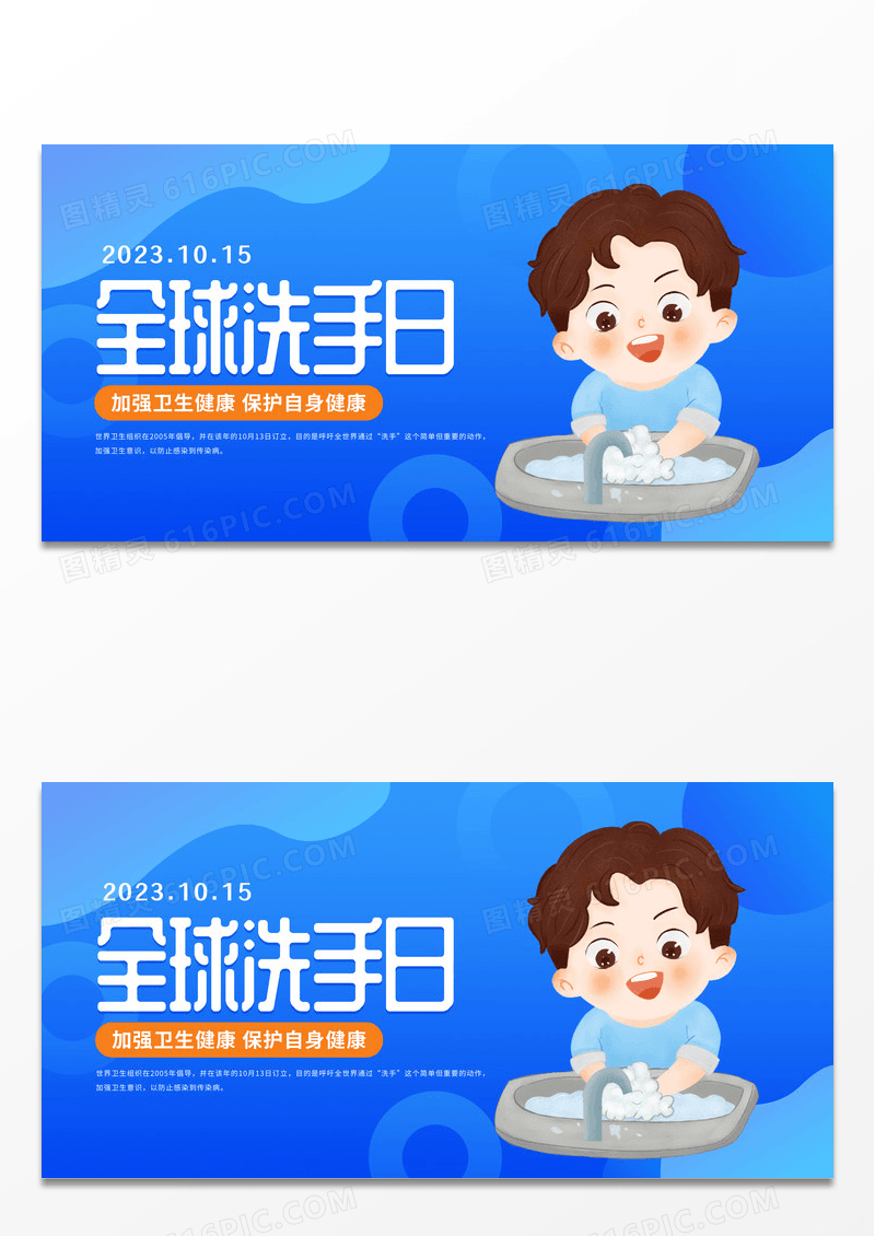 蓝色简约卡通时尚插画全球洗手日宣传展板