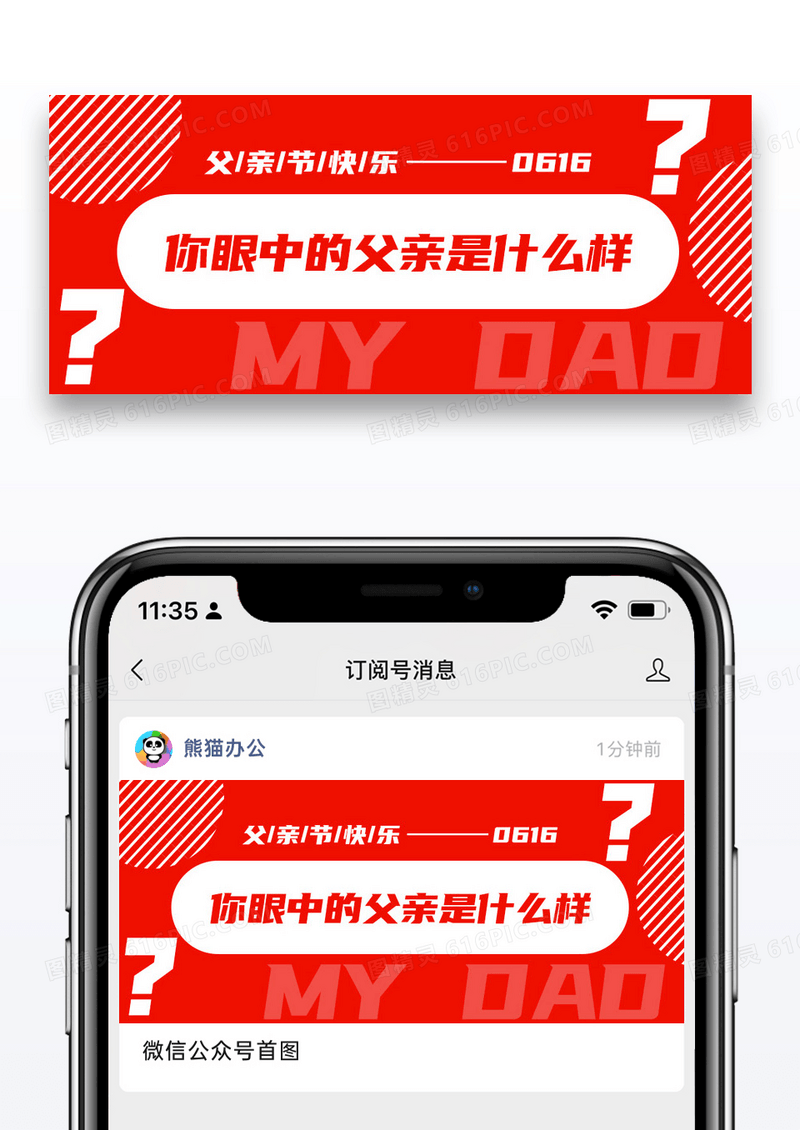 红色简约你眼中的父亲是什么样公众号封面配图图片