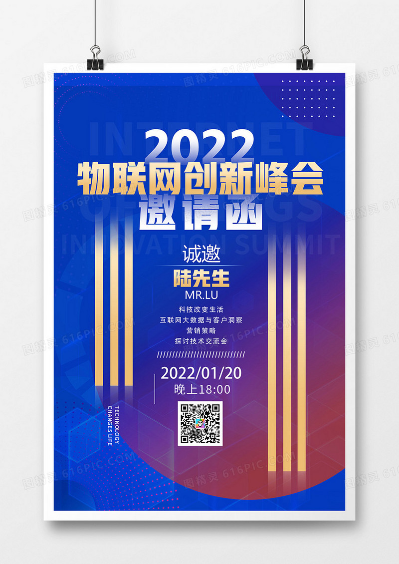 蓝色物联网科技峰会电子邀请函海报设计