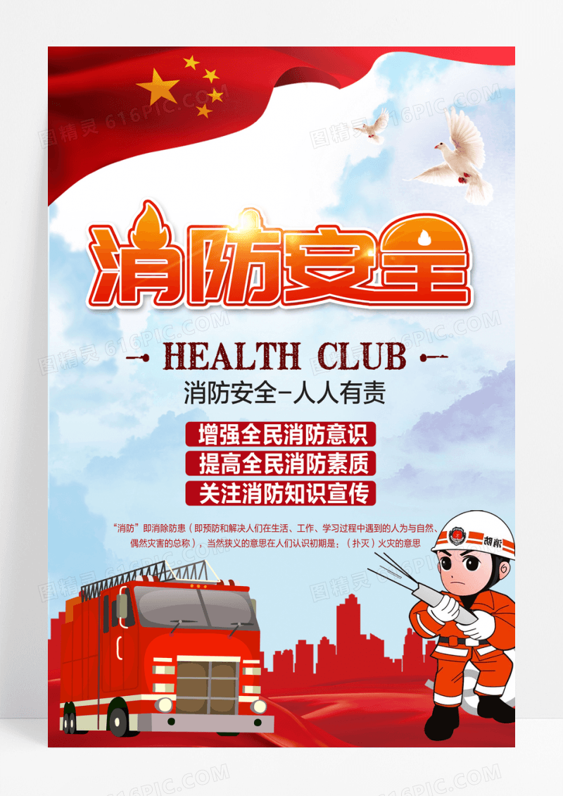 消防安全保平安海报设