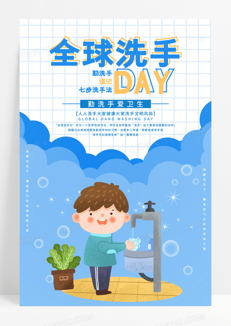 简约全球洗手日宣传海报