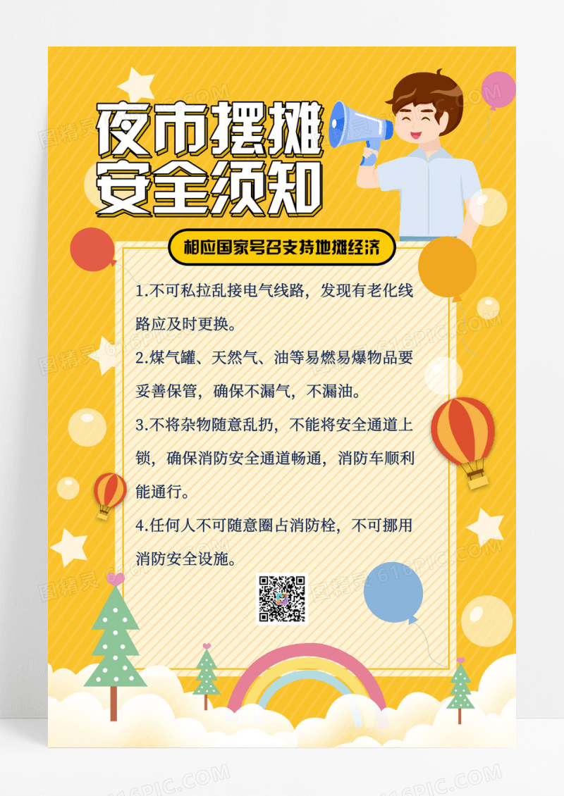 黄色卡通夜市摆摊安全须知宣传海报.