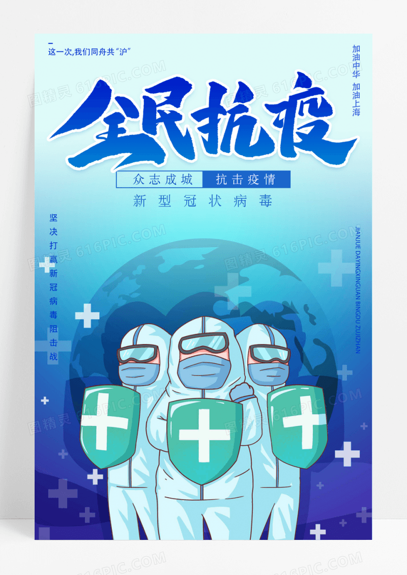 蓝色全民抗疫宣传海报