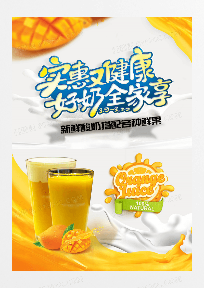 精美美味水果酸奶海报促销