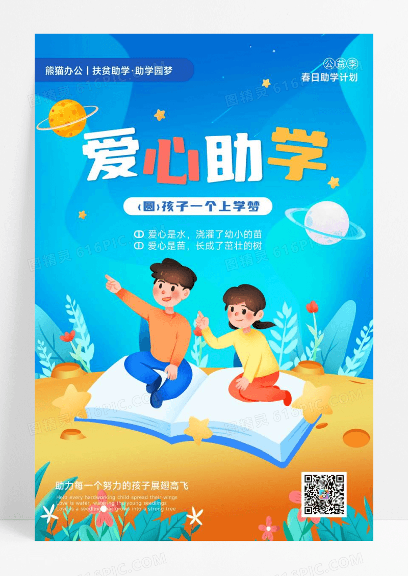 卡通爱心助学海报