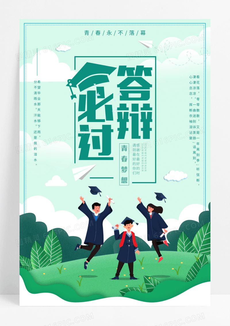 小清新卡通答辩必过宣传海报