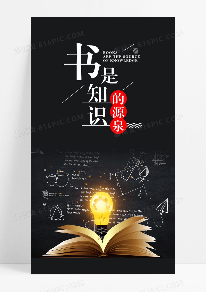 书是知识的源泉读书手机海报配图图片