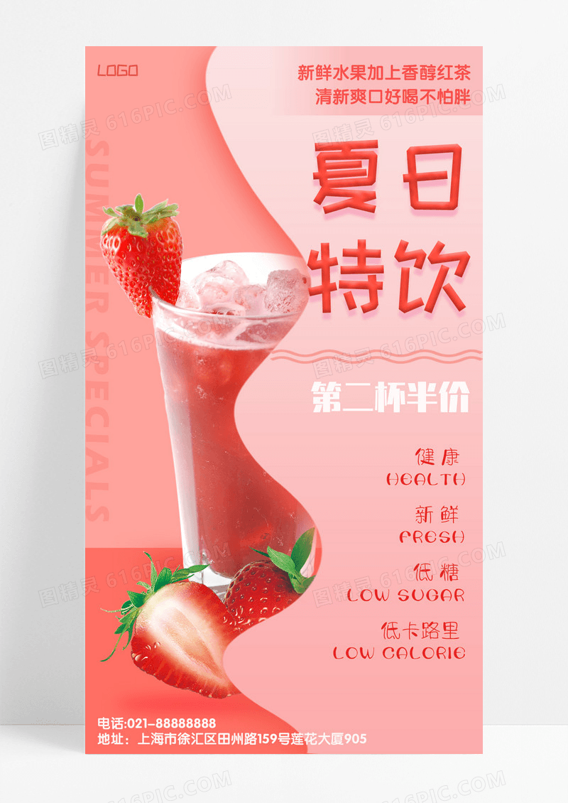 餐饮美食粉色实景夏日特饮草莓饮品手机宣传海报