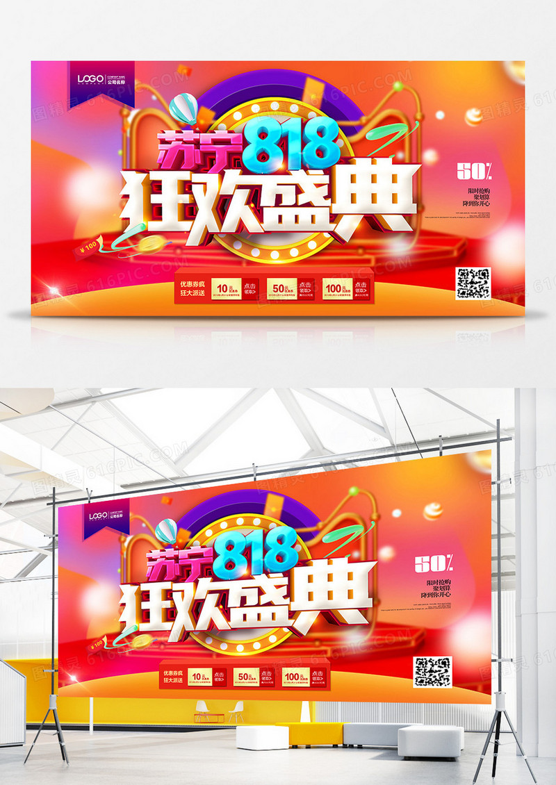 创意时尚苏宁818狂欢盛典展板设计