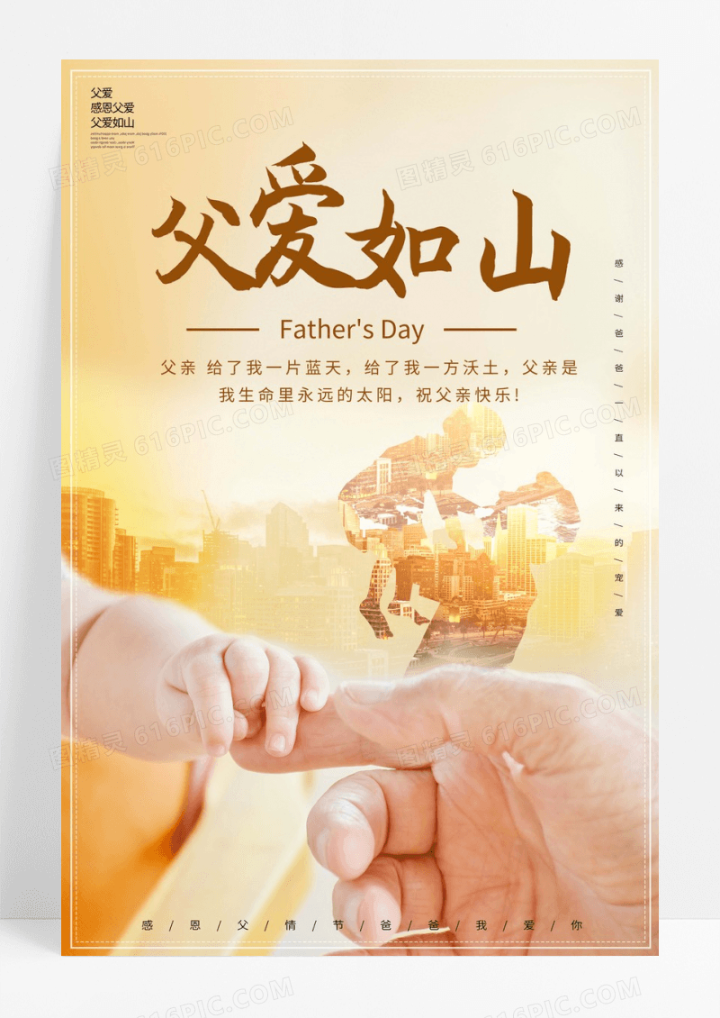 父爱如山主题海报