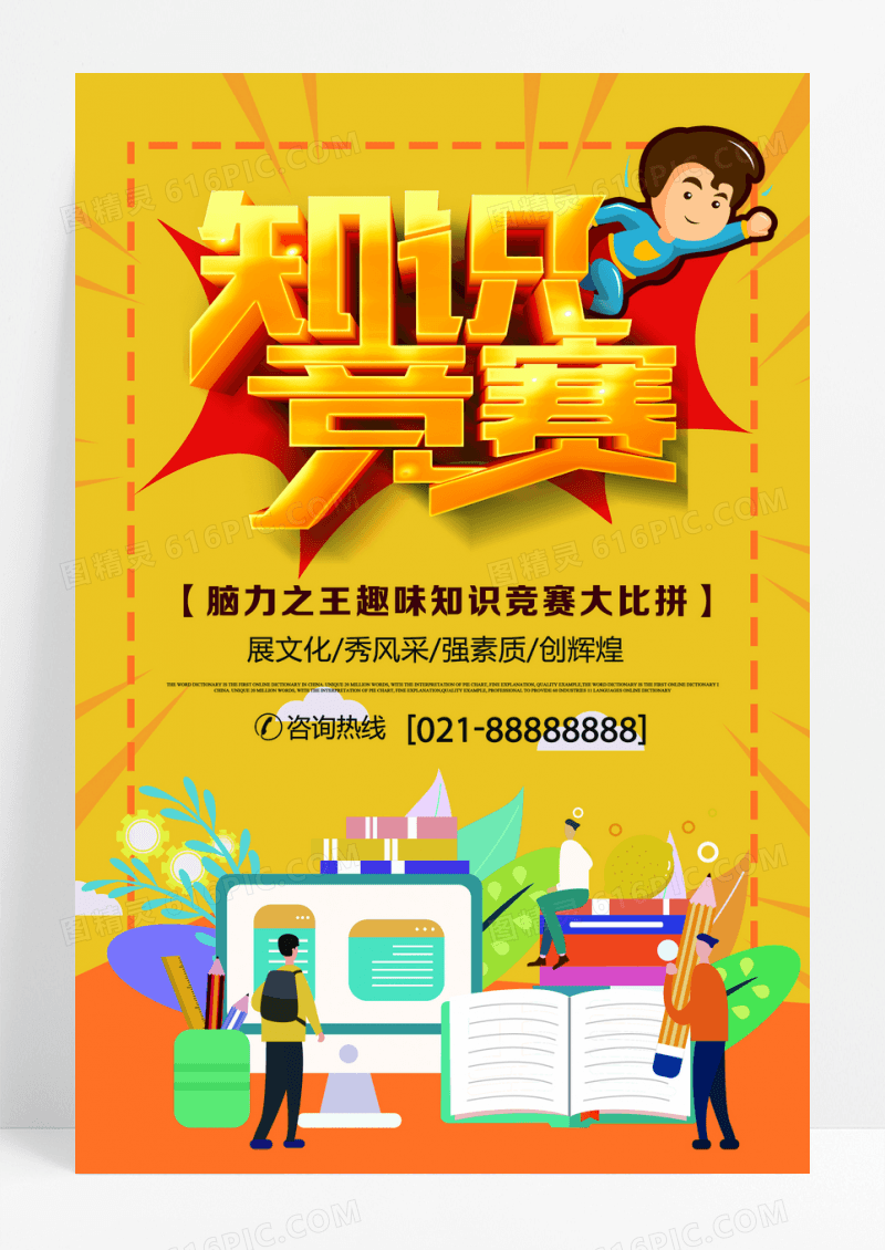 学校企业知识竞赛宣传海报
