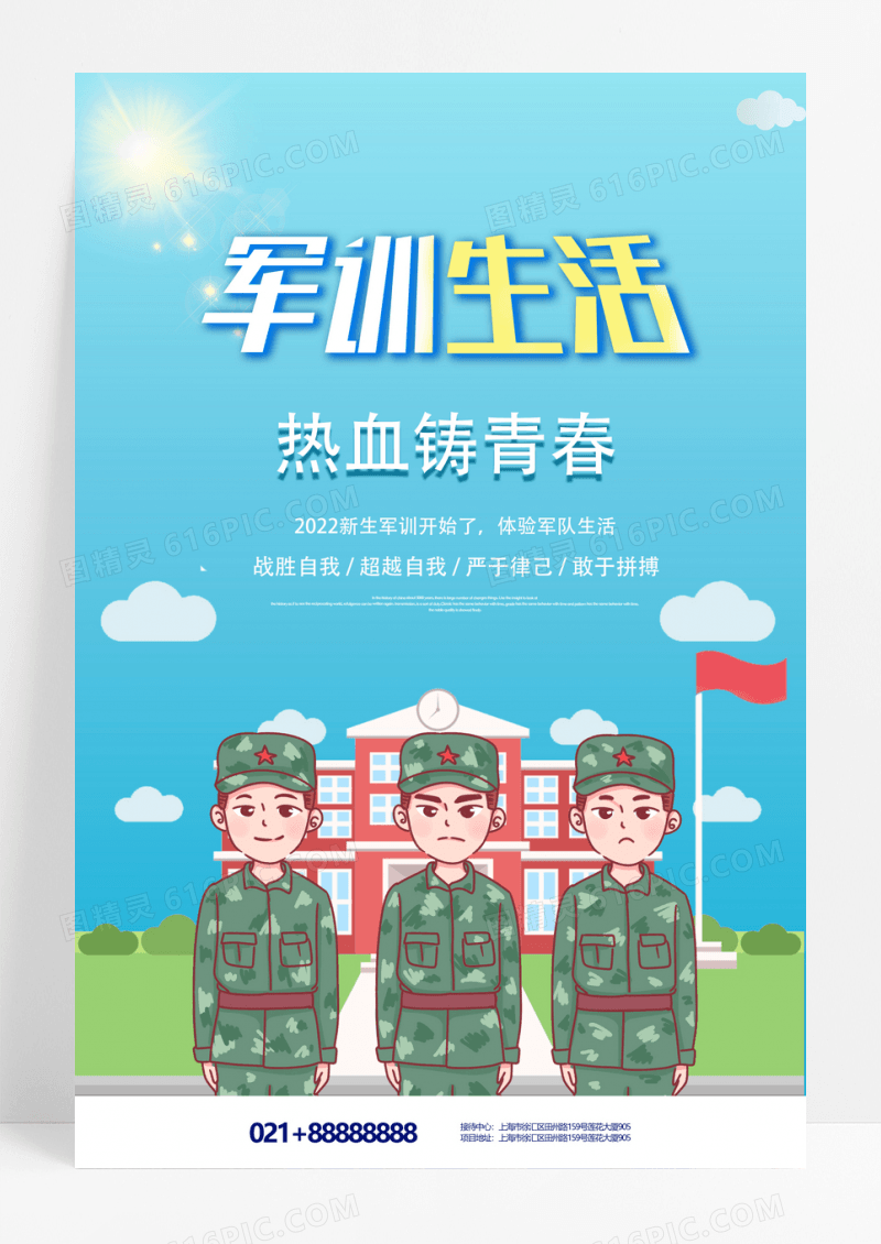简约大气军训生活海报