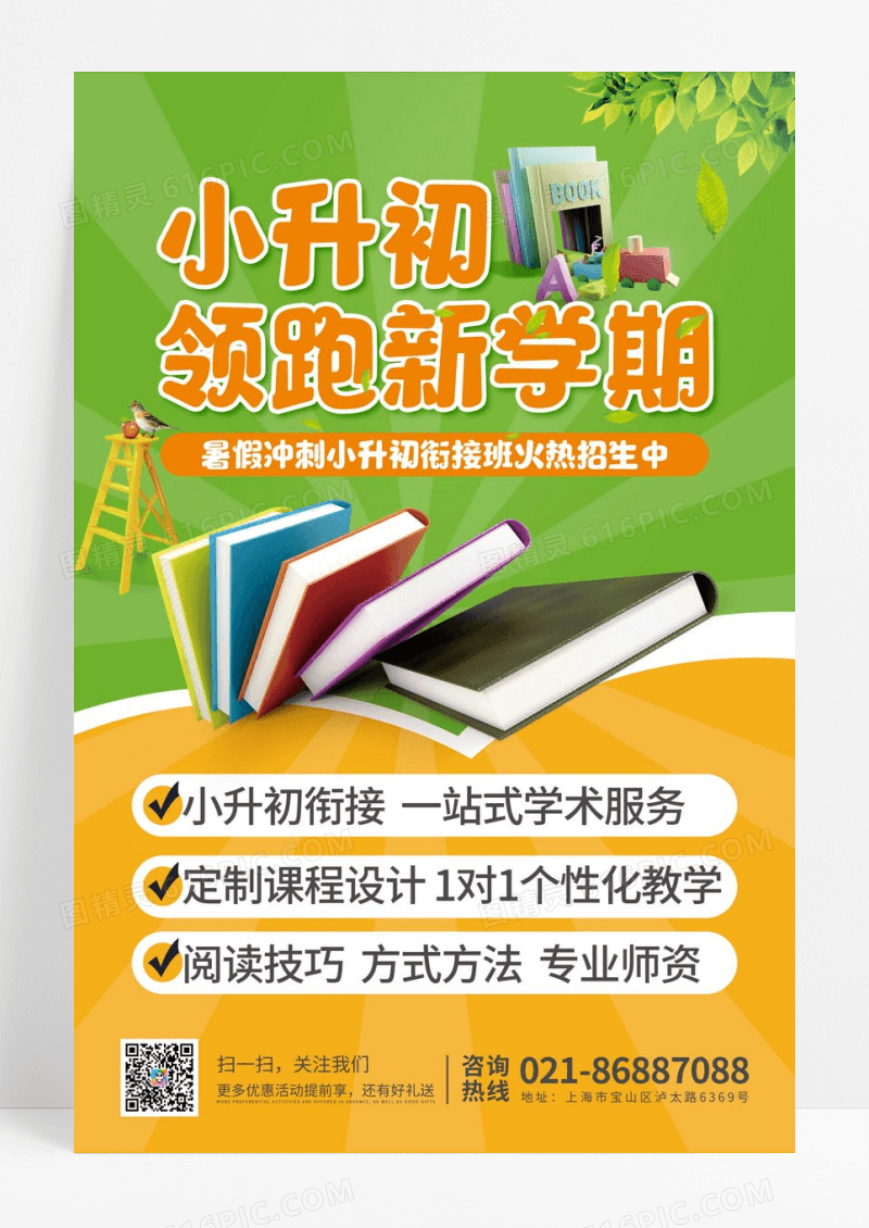 简约大气领跑新学期小升初衔接暑假班
