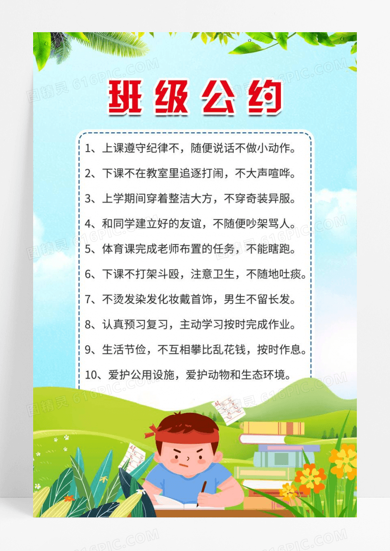 绿色简单小清新班级公约小学生幼儿园班级公约海报