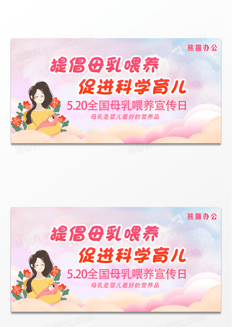 五月二十日全国母乳喂养宣传日展板