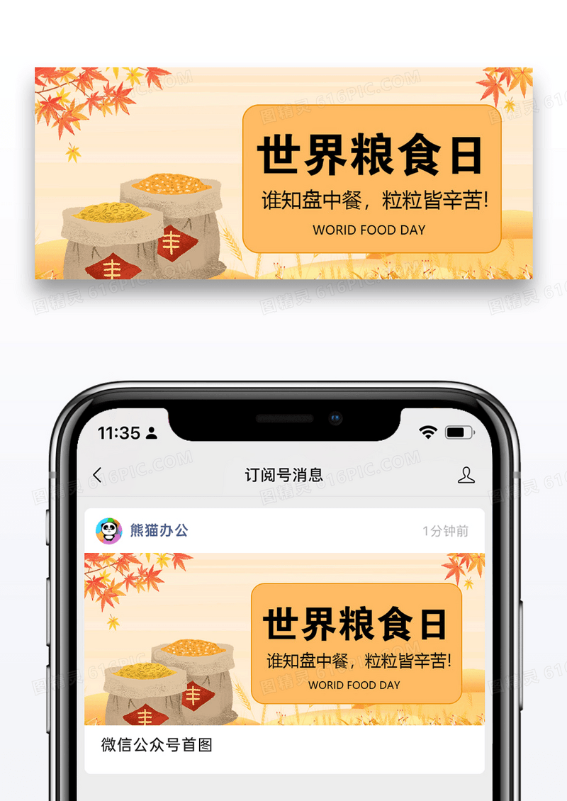 世界粮食日微信公众号首图图片设计