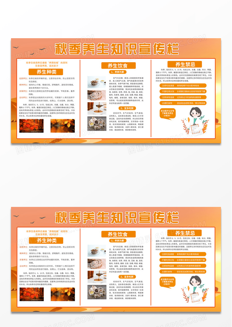 橘黄色秋季养生养生种类养生禁忌宣传展板