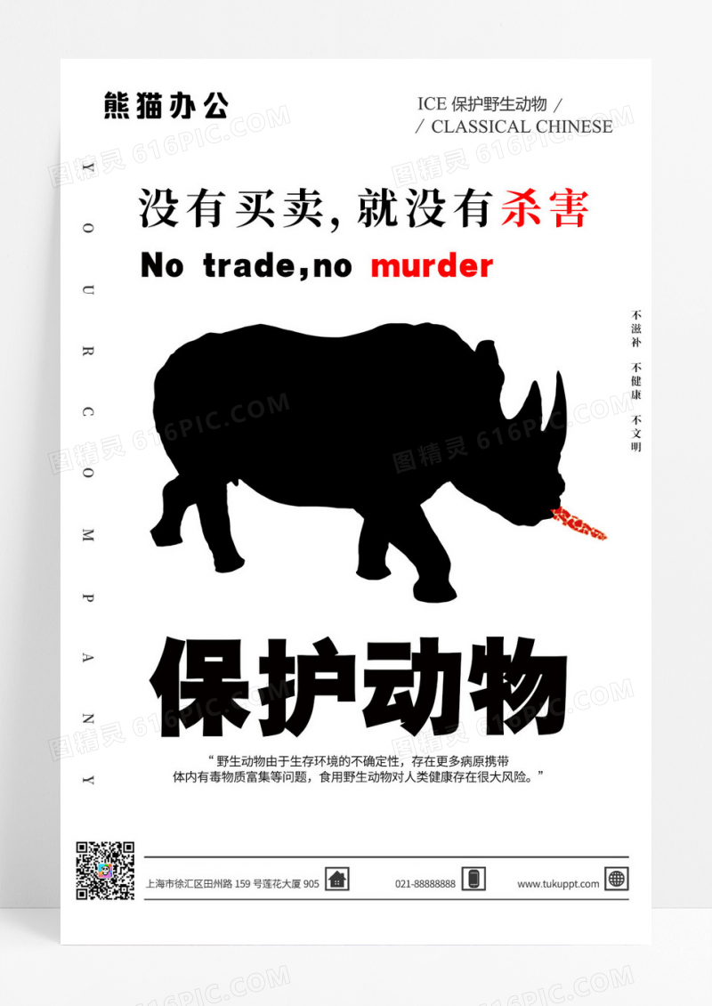 简约创意拒绝食用野生动物宣传海报