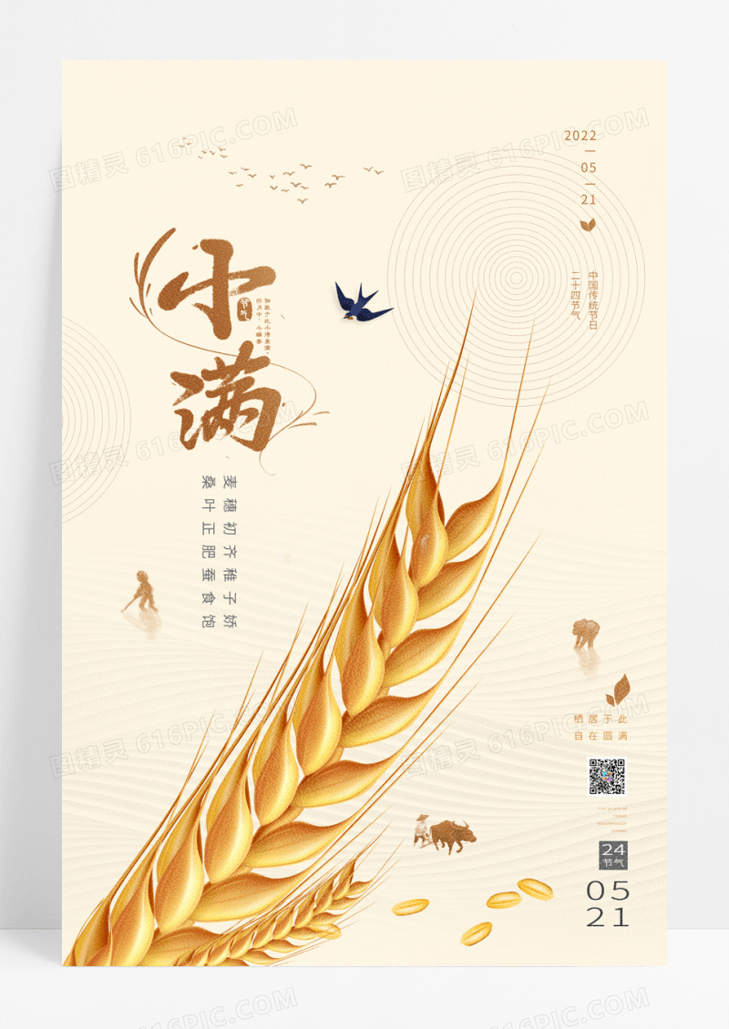 简约二十四节气小满宣传海报