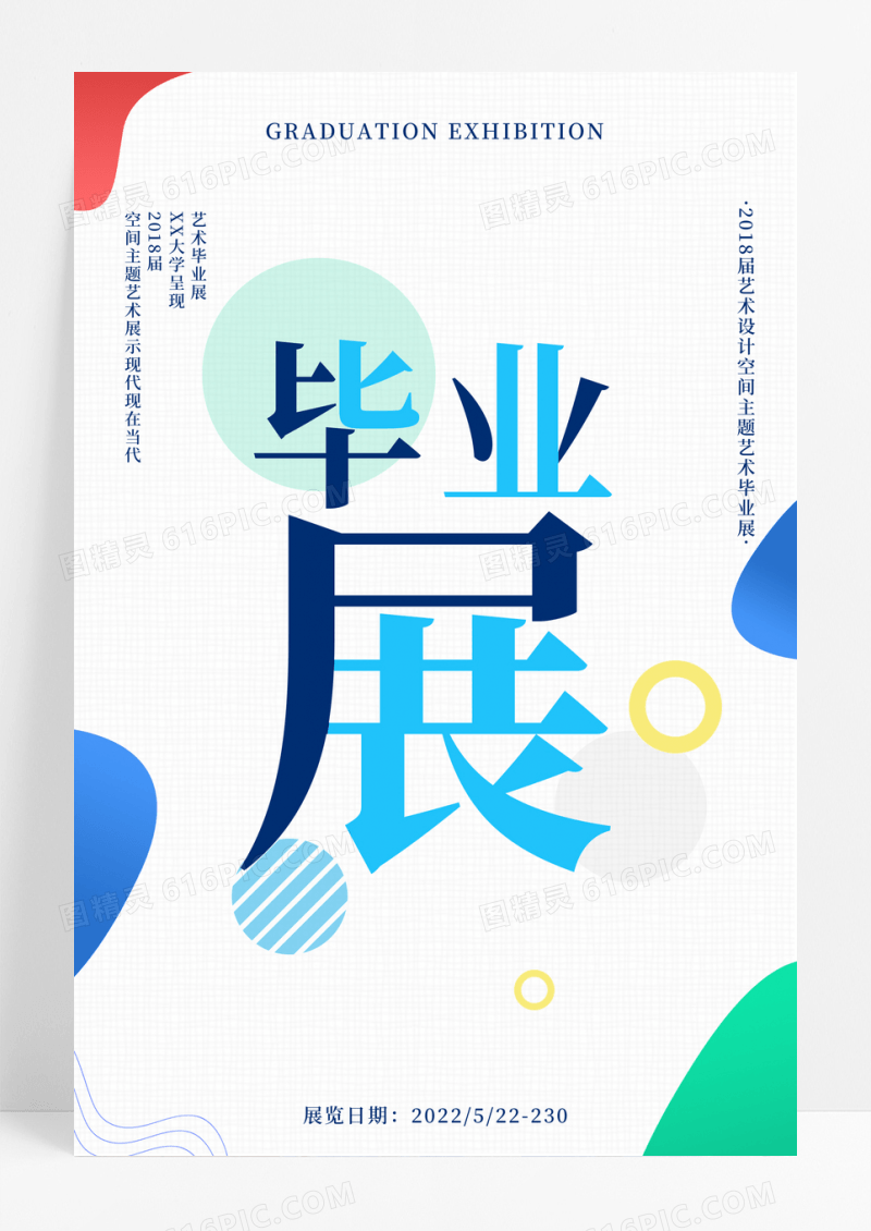 简约毕业设计展艺术展海报设计