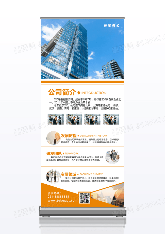 橙色简约创意简洁企业展架