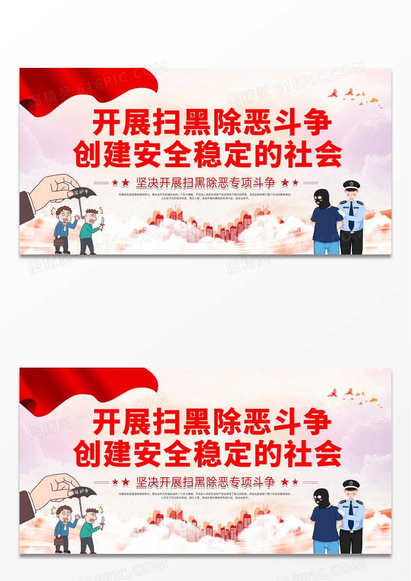 大气红色党政开展扫黑除恶斗争展板扫黑除恶