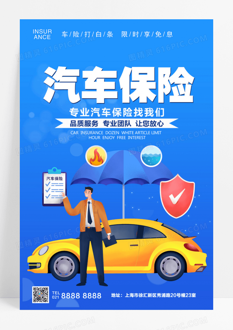 简约汽车保险保险宣传海报保险海报