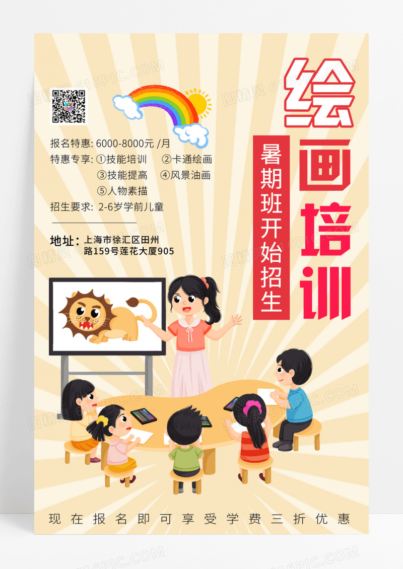 黄色卡通美术培训美术暑假班海报