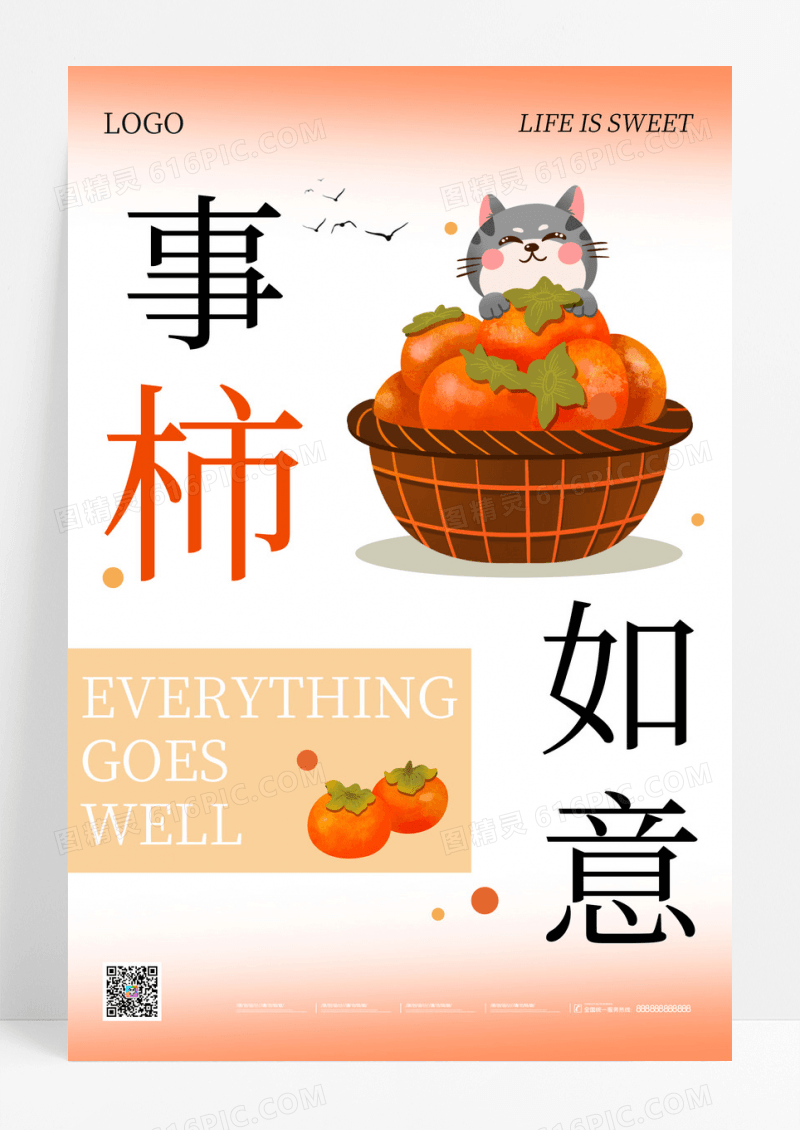 红色简约事柿如意秋季风格类海报