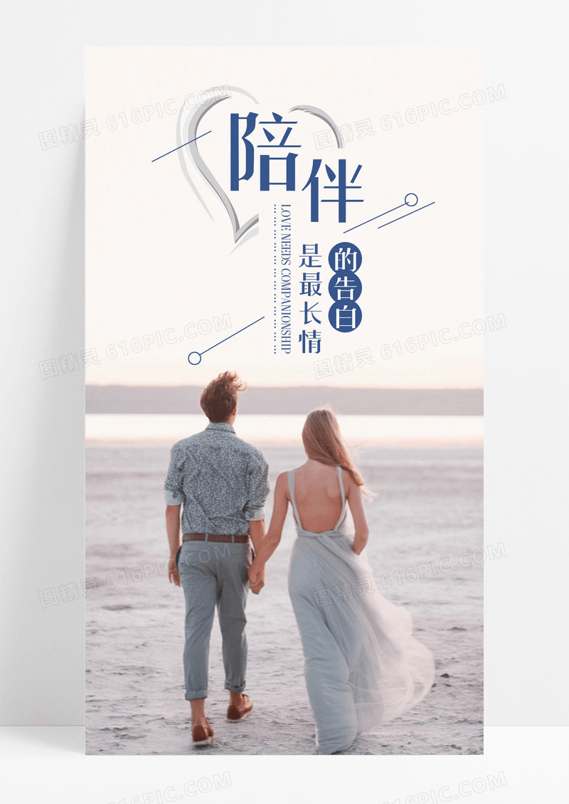 陪伴是最长情的告白爱情手机海报配图图片