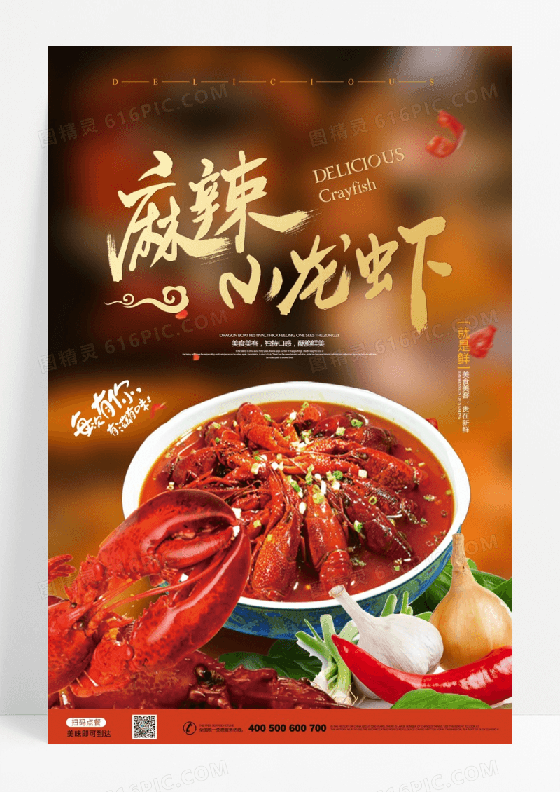 麻辣小龙虾美食海报
