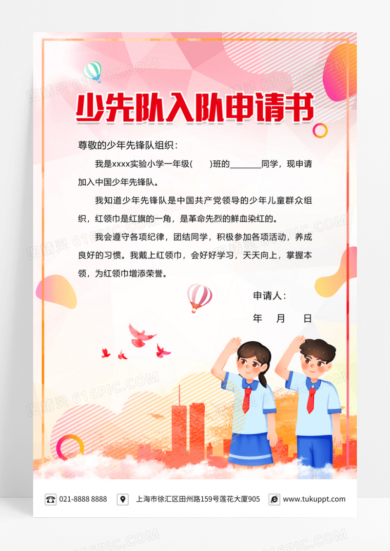 炫彩卡通少先队入队申请书宣传海报