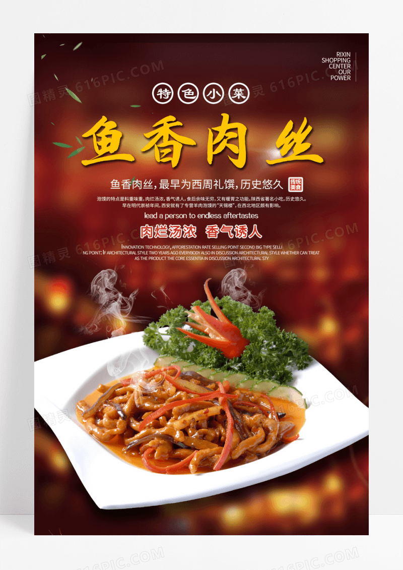 简约鱼香肉丝美食海报