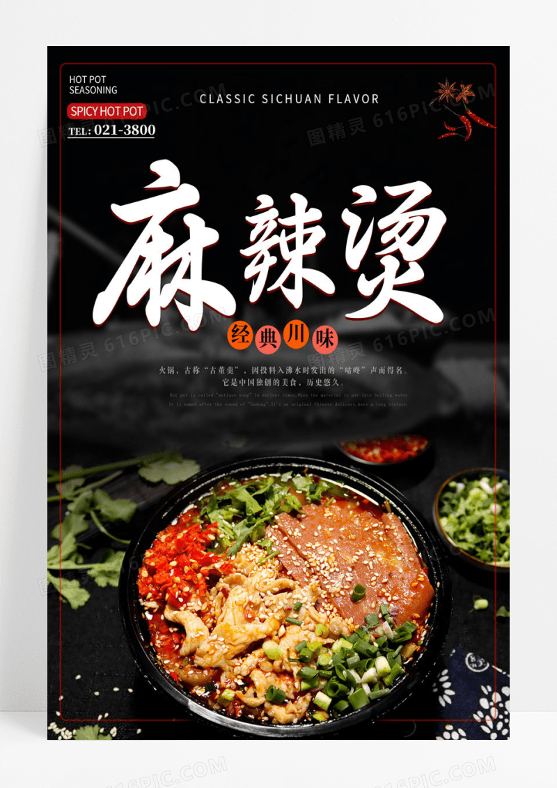 简约黑色简约麻辣烫火锅海报