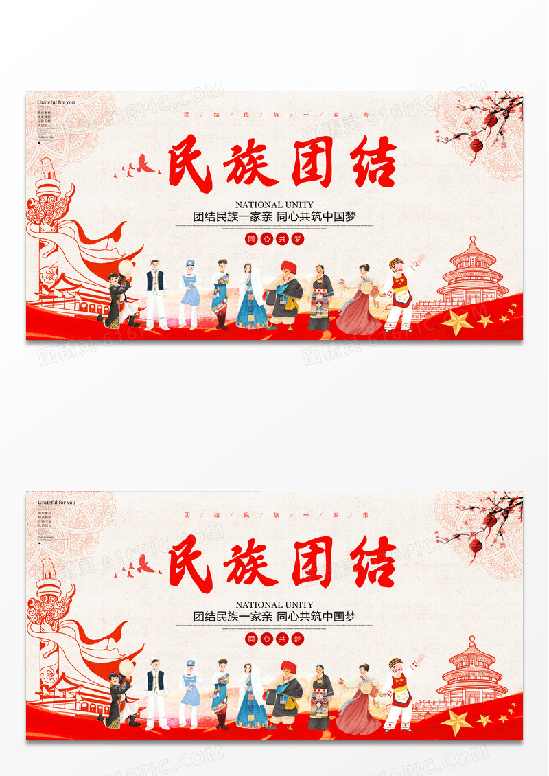 红色大气民族团结宣传展板设计