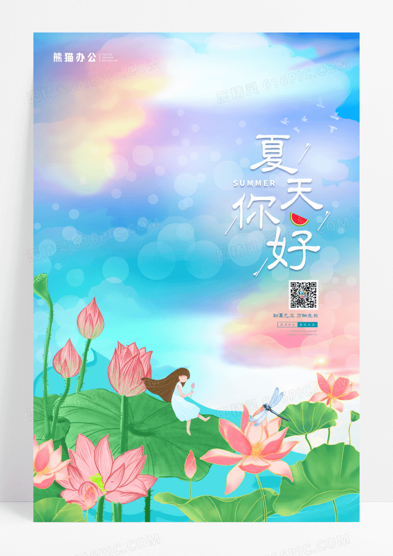 唯美手绘夏至二十四节气海报