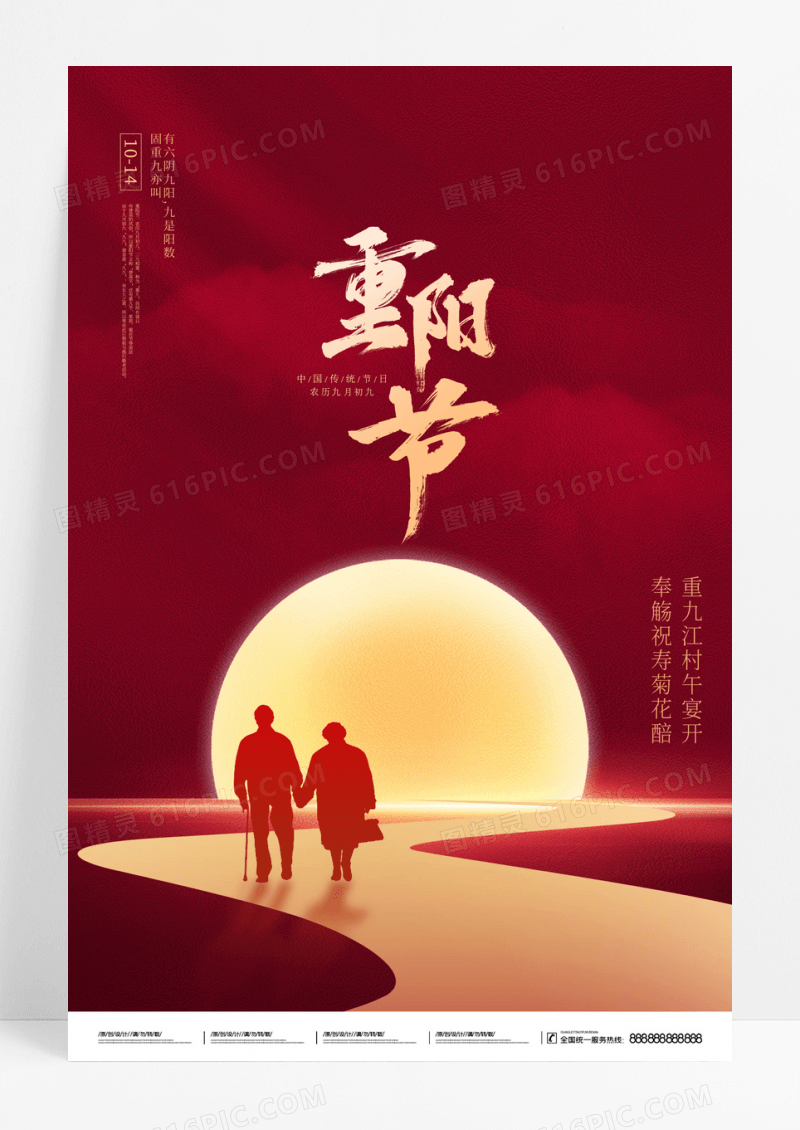 红色传统节日重阳节节日宣传海报九九重阳节